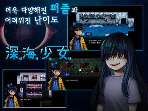 심해소녀 [본격 호러 쯔꾸르] screenshot 5