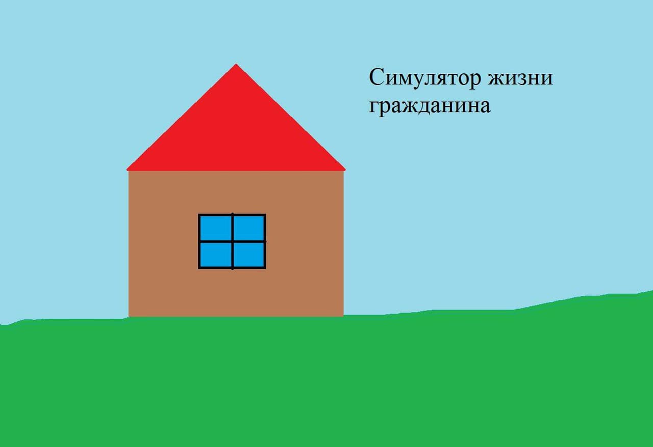 Симулятор жизни гражданина v0.0.2