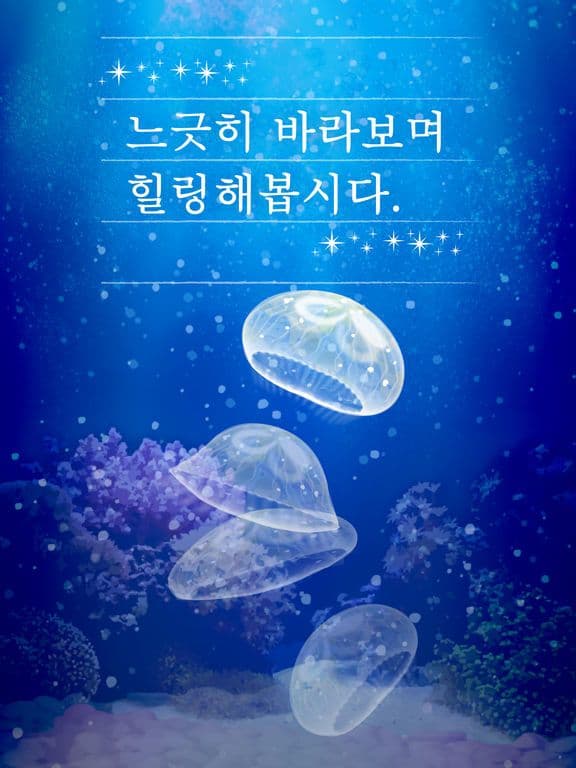 힐링의 해파리 육성 게임