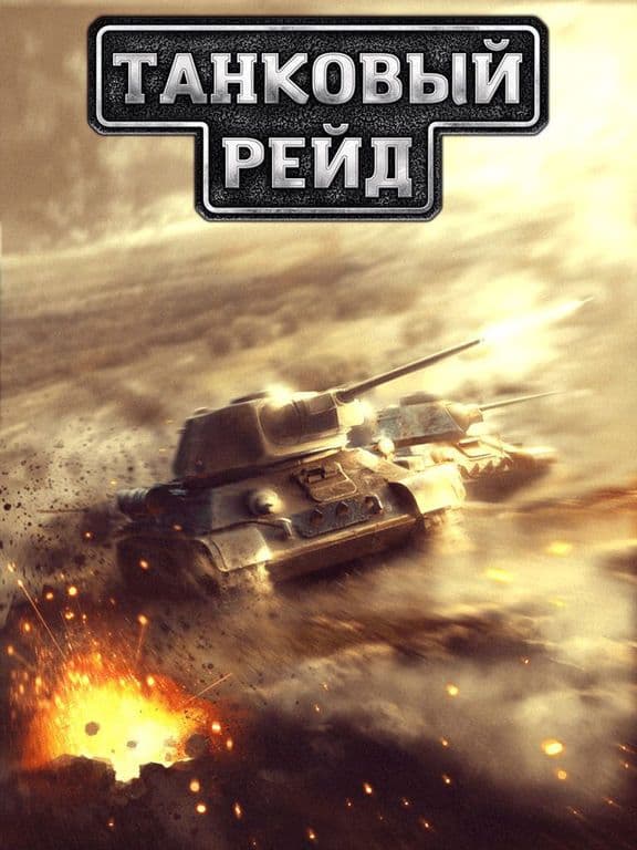 Танковый рейд screenshot 2