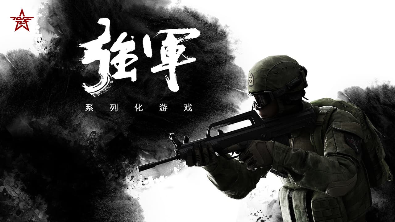 强军 screenshot 3