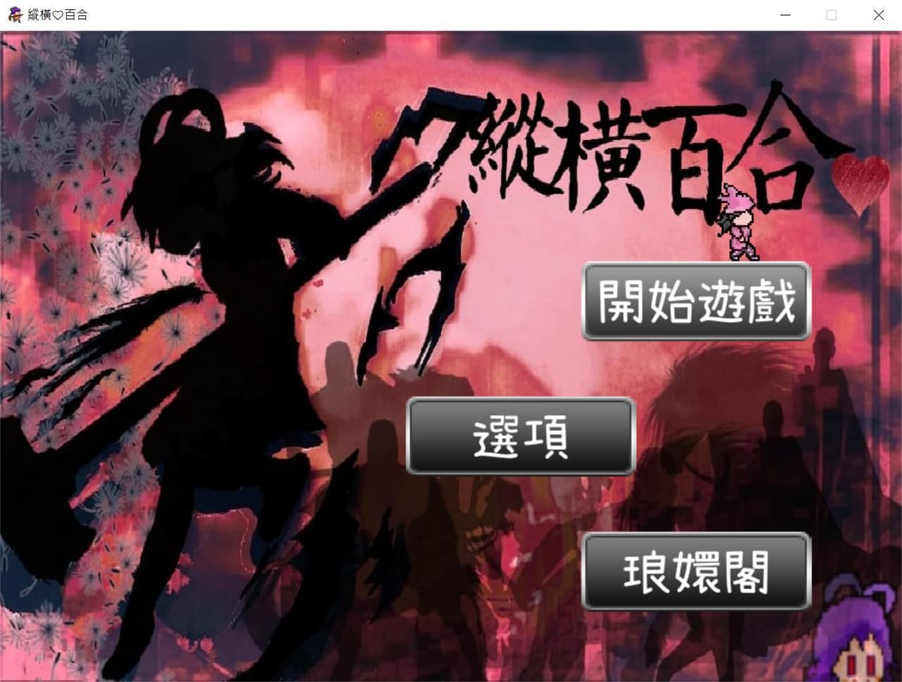 縱橫百合 screenshot 2