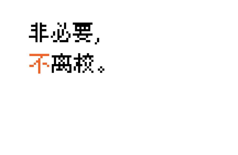 Do Not Leave School 非必要，不离校。