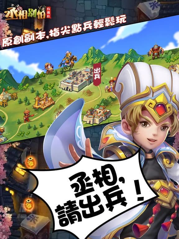 丞相別怕有我在 screenshot 3
