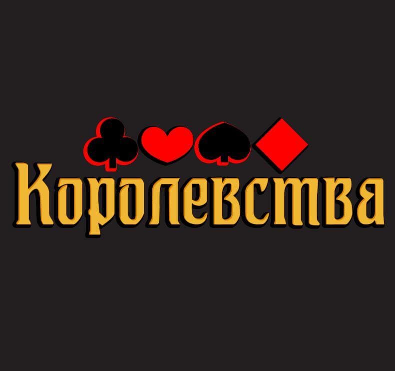 Королевства