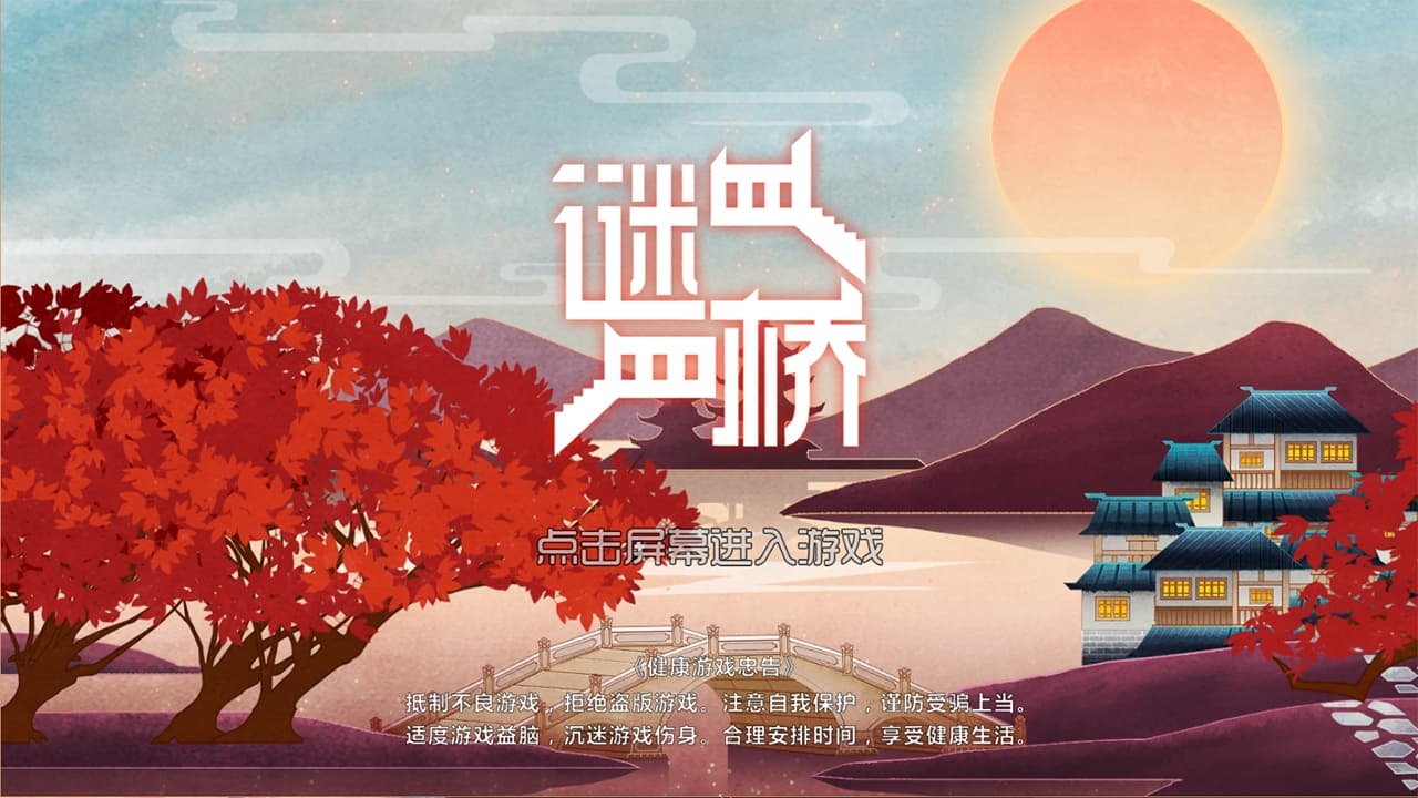 谜桥 / RiddleBridge screenshot 2