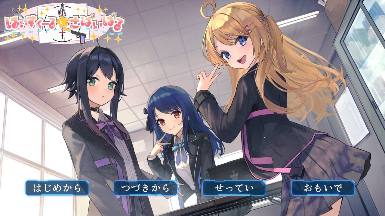 はいすくーる☆さばいばる screenshot 2