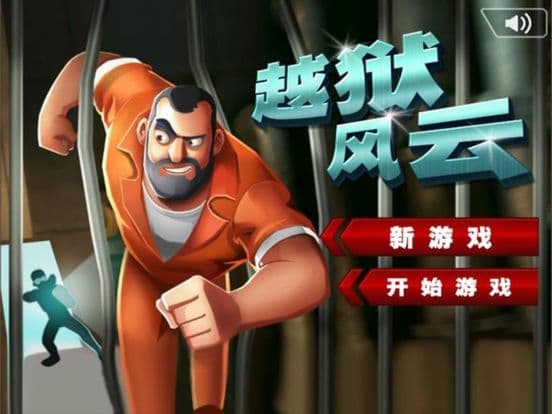 越狱风云2 screenshot 2