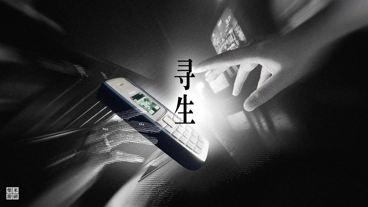 寻生XunSheng screenshot 2