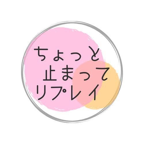 ”ちょっと止まって、リプレイ”