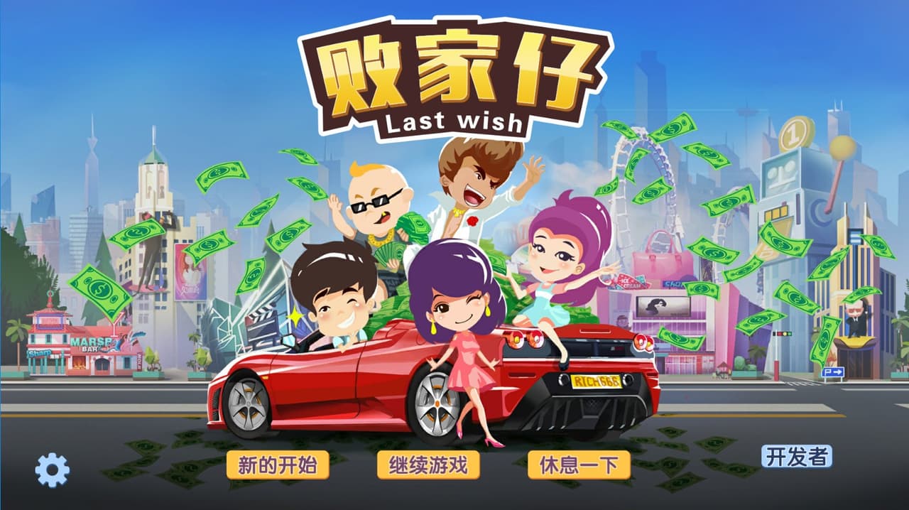 败家仔 Last Wish screenshot 2