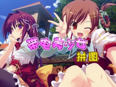带电美女拼图 screenshot 2