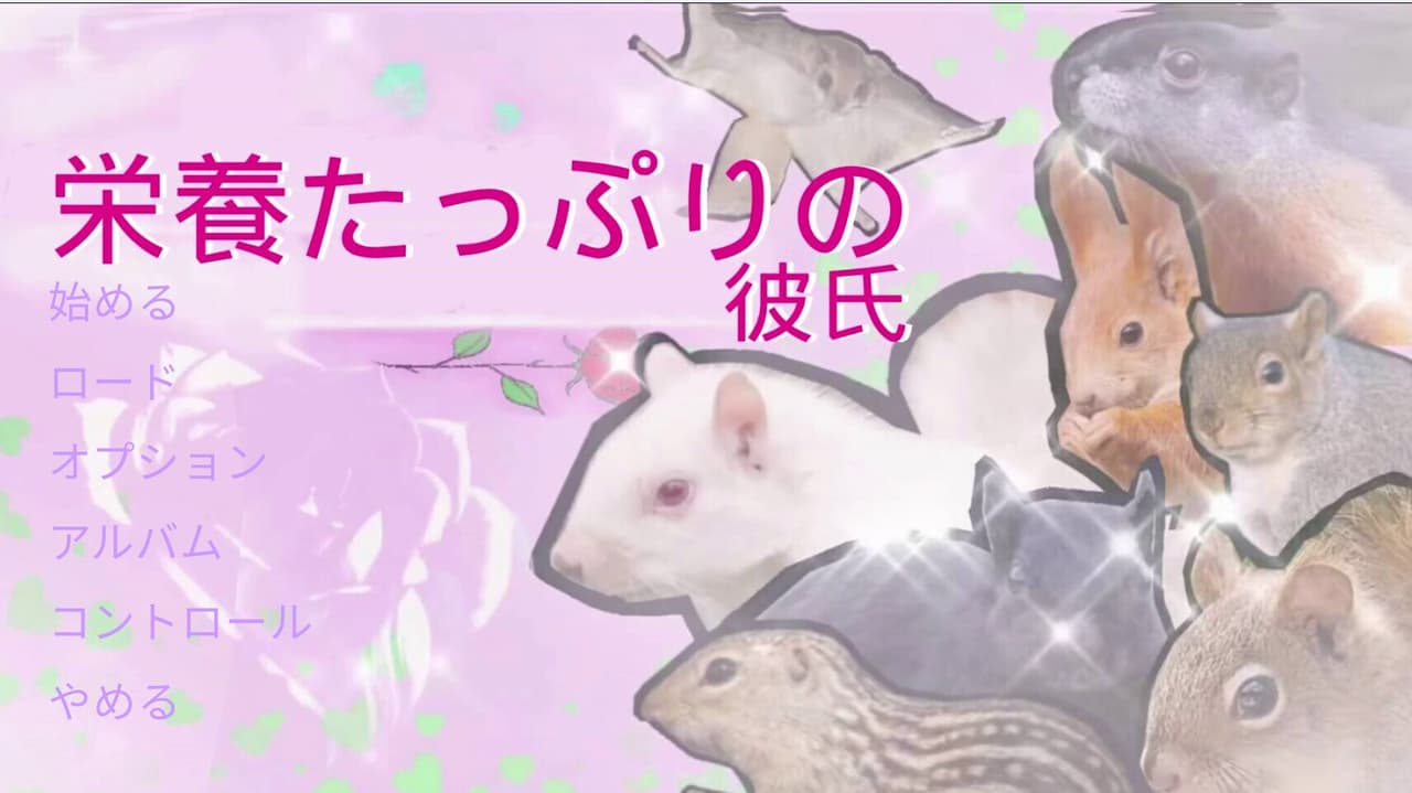 栄養たっぷりの彼氏 screenshot 2