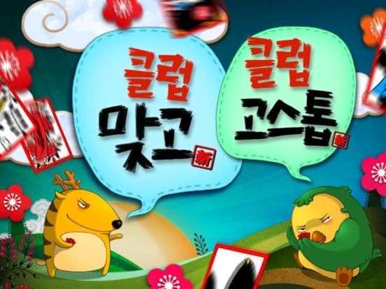 클럽맞고 온라인 & 고스톱 screenshot 2