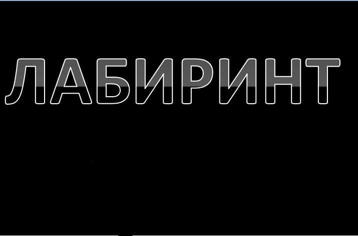 Лабиринт (Tair Play YT)