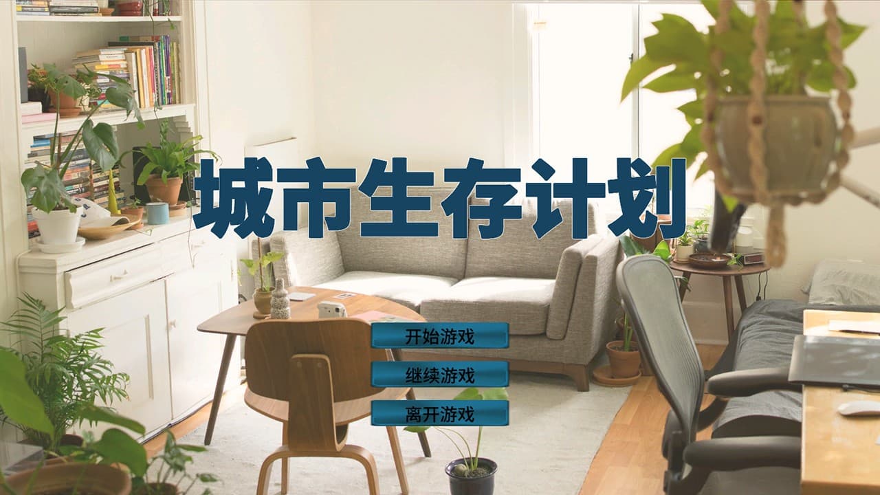 城市生存计划 screenshot 2