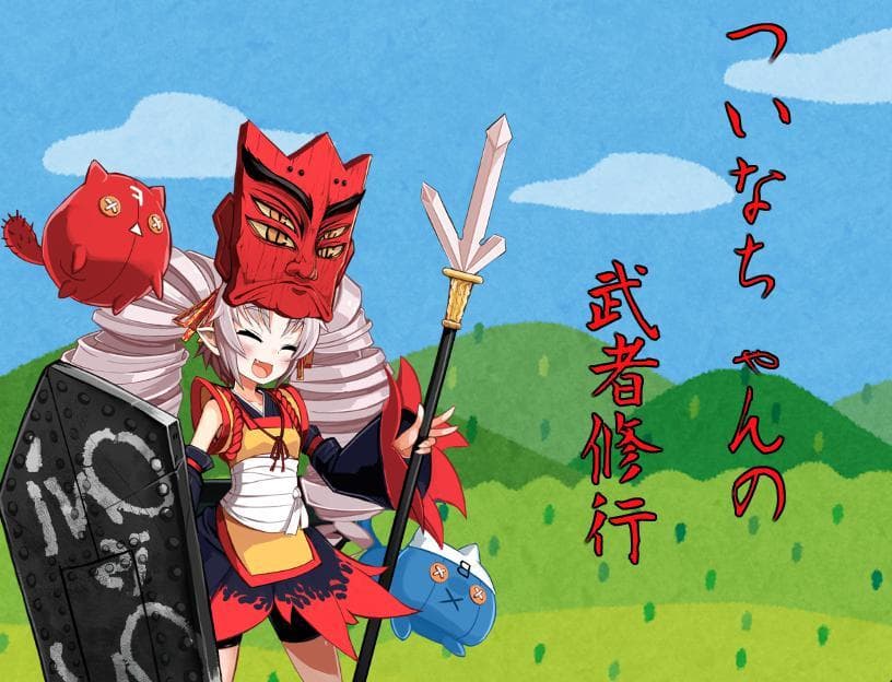ついなちゃんの武者修行