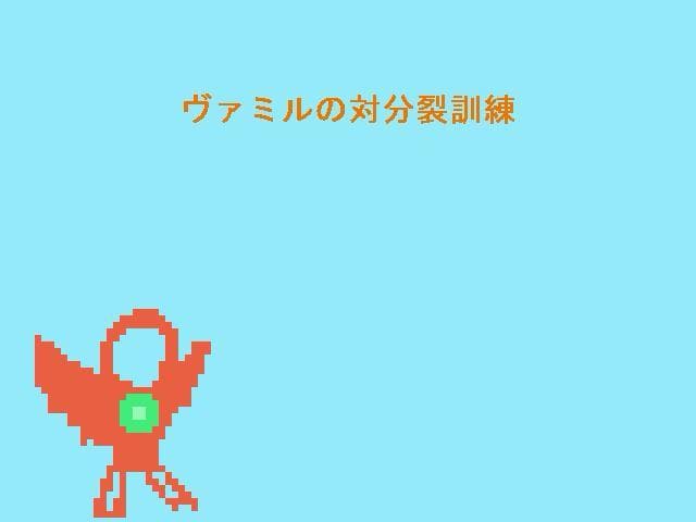 ヴァミルの対分裂訓練 screenshot 2