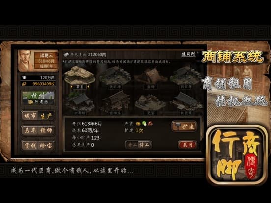 行脚商传奇