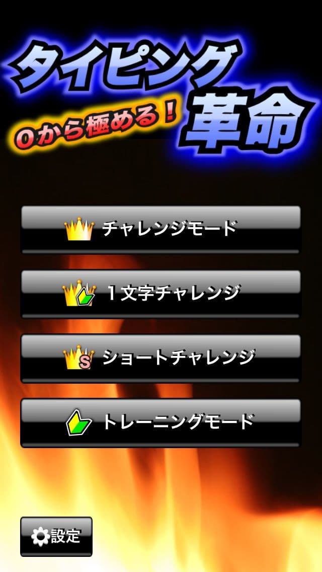 タイピング革命 screenshot 5