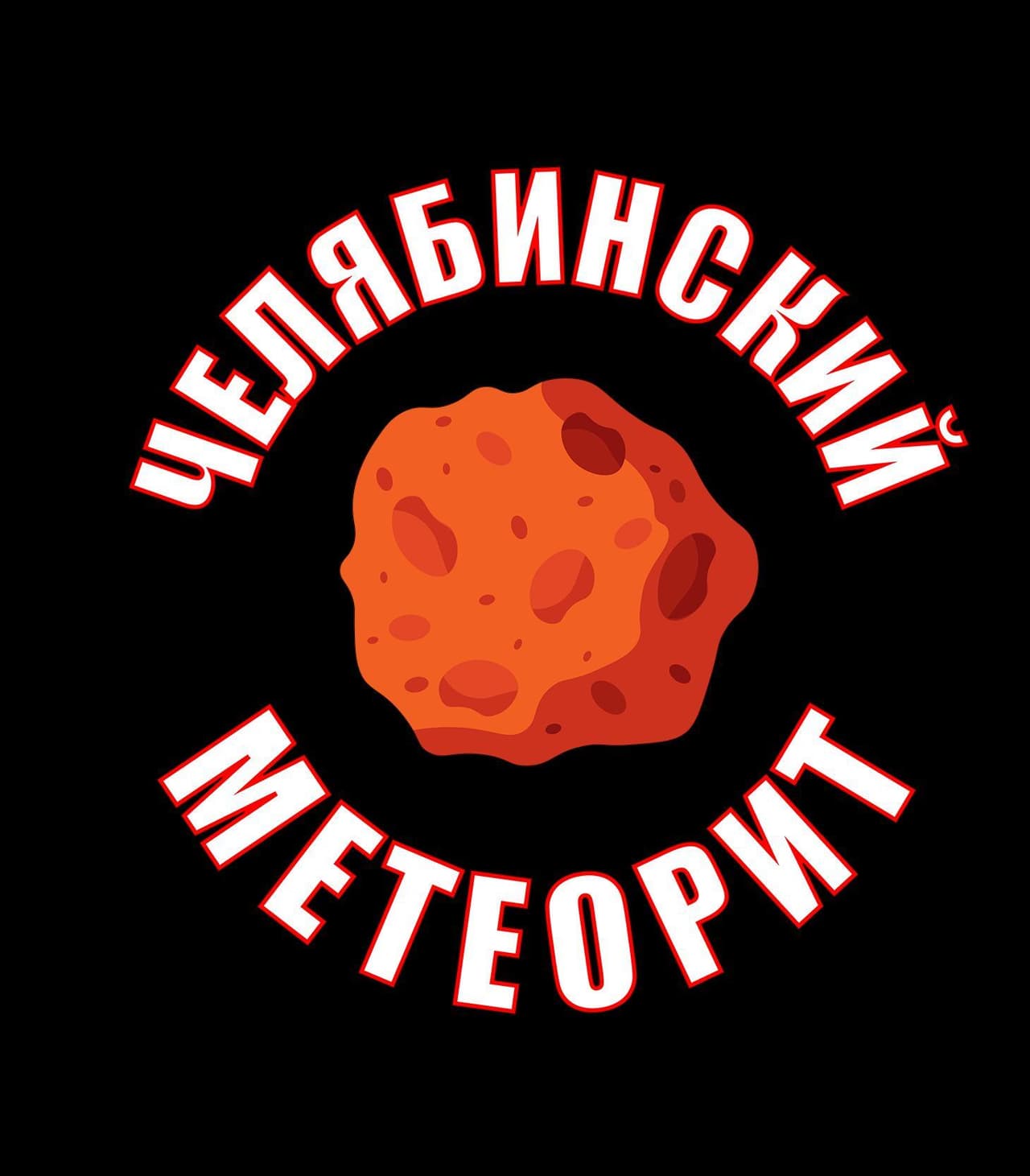 Чеябинский Метеорит