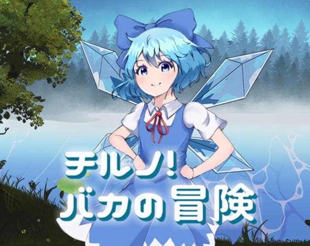 チルノ！バカの冒険
