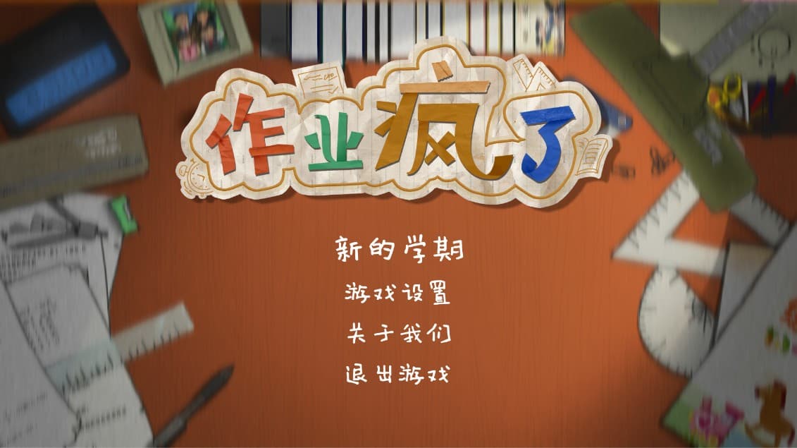 HomeWork Is Crazy / 作业疯了 screenshot 2