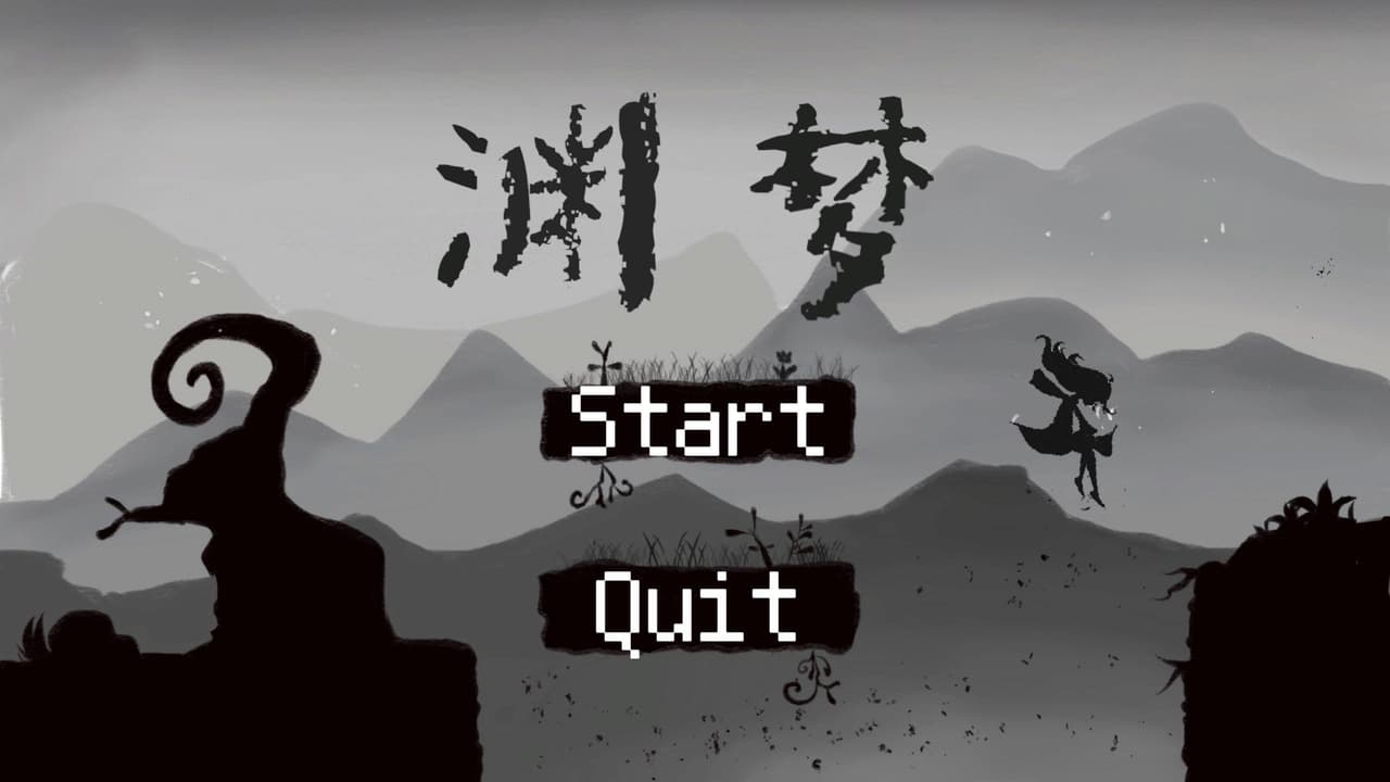 渊梦 screenshot 3