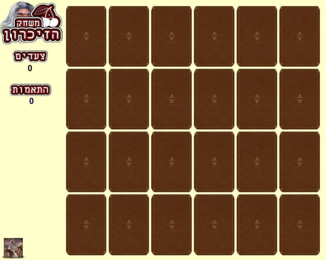 Memory Game (יהוה)