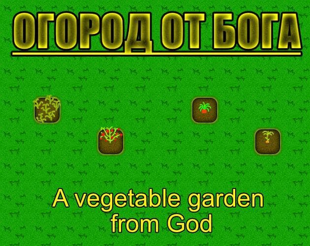 Огород от бога