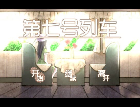 第七号列车 - Train No. 7 screenshot 2