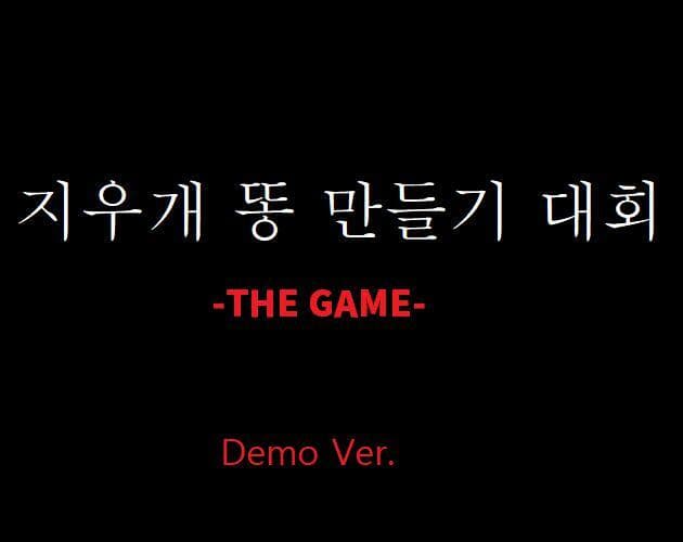 지우개똥 만들기 대회 THE GAME [DEMO]