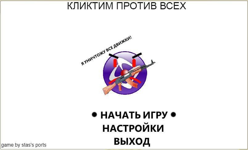 кликтим против всех screenshot 2