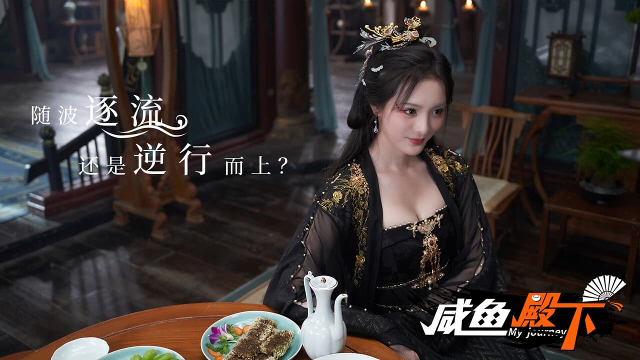 咸鱼殿下 / My journey screenshot 6