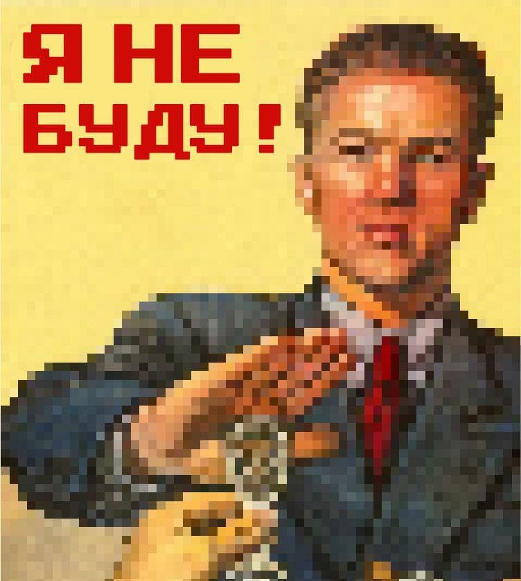 Я не буду
