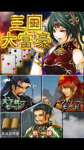 三国大富豪（無料） screenshot 2