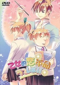 Otometeki Koi Kakumei: Love Revolution!!