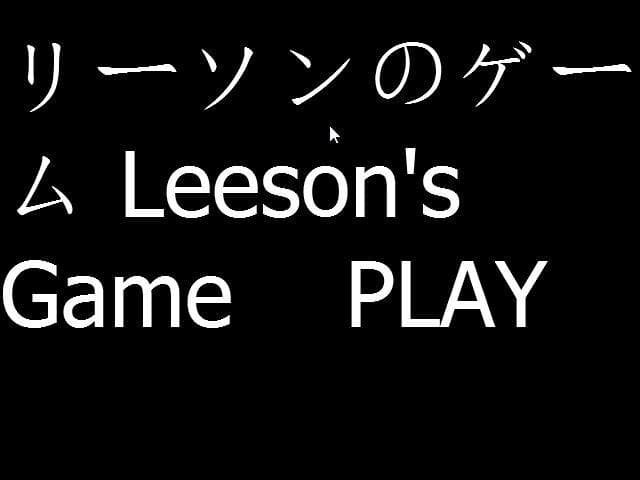 リーソンのゲーム Leesons Game