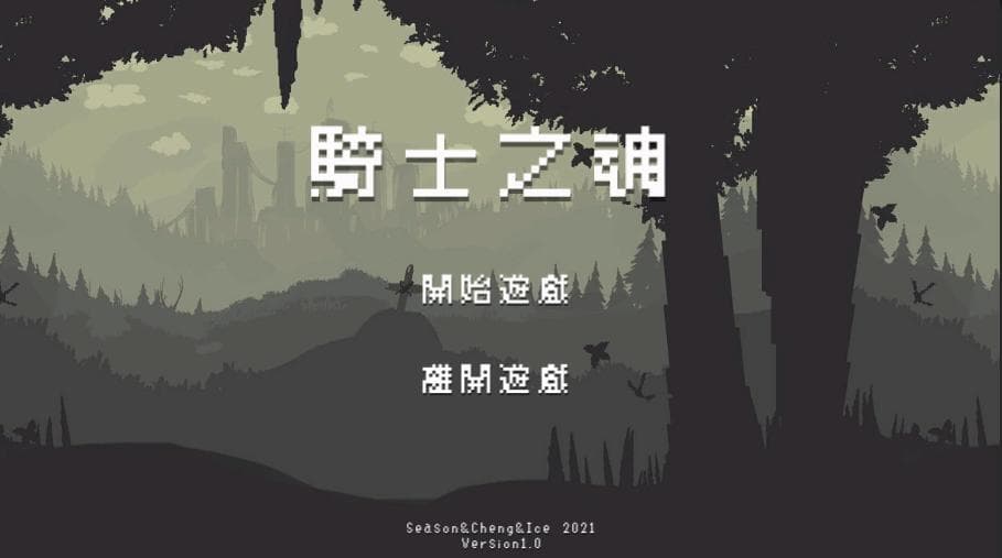 騎士之魂