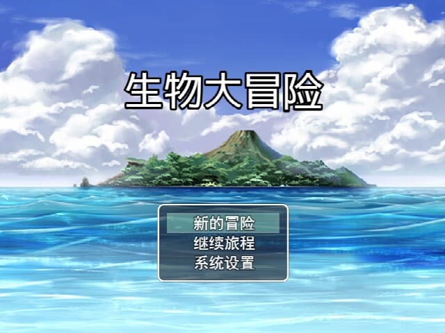 生物大冒险 screenshot 2