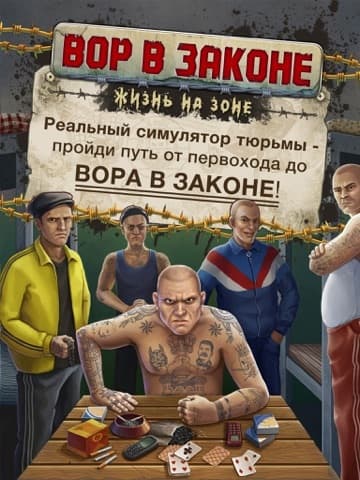 Вор в Законе - Жизнь на Зоне screenshot 2