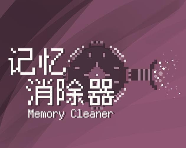 记忆消除器MemoryCleaner