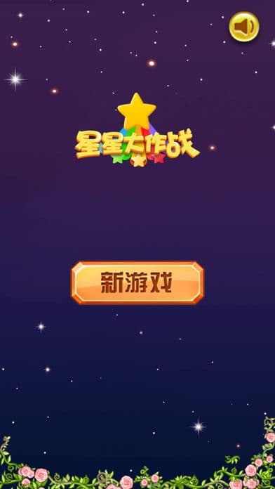 超级消消星－HD screenshot 2