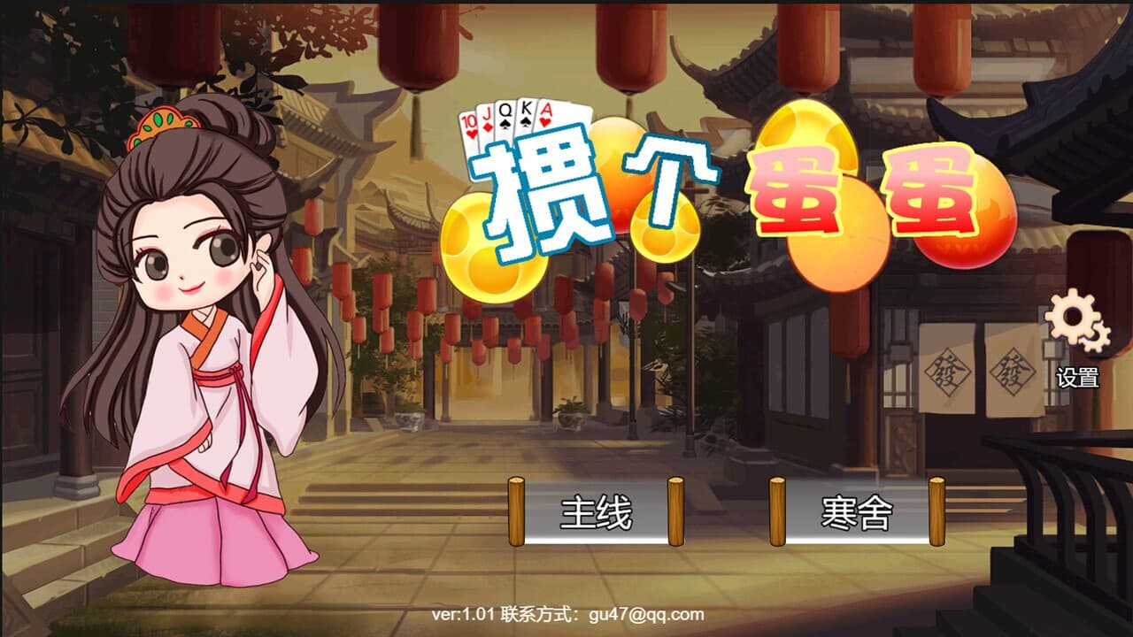 掼个蛋蛋