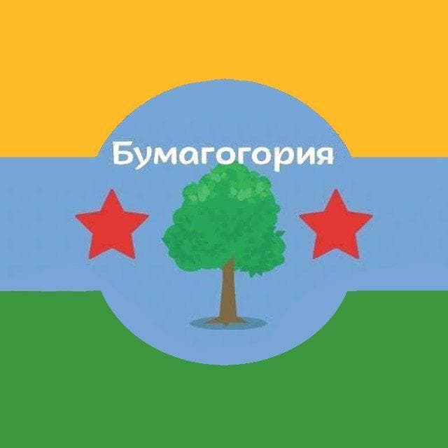 Бумагогория