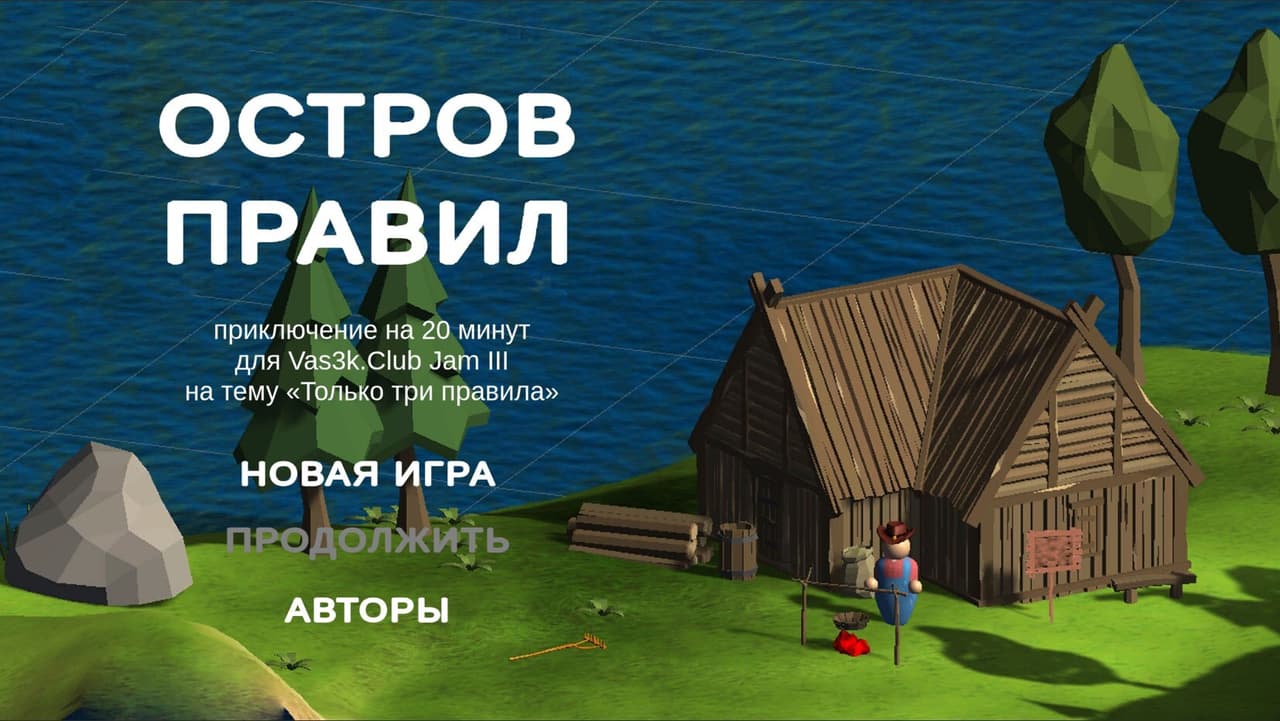 Остров правил screenshot 2