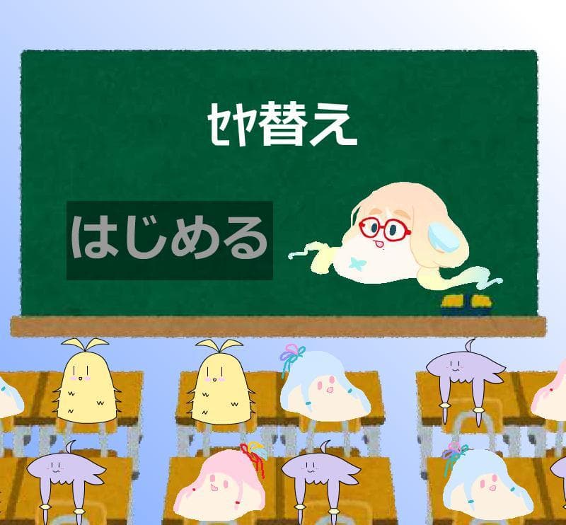 ｾﾔ替え