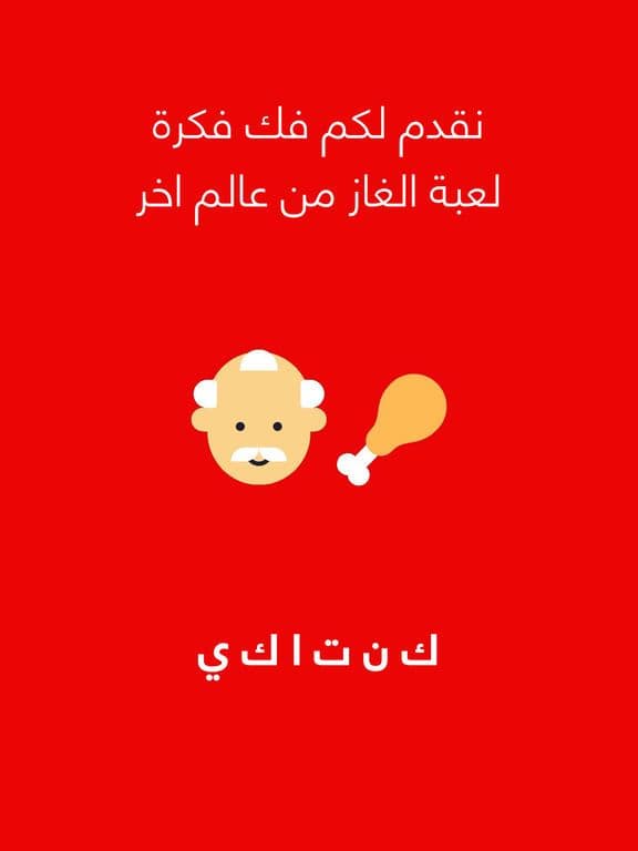 فك فكرة - لعبة الغاز screenshot 2