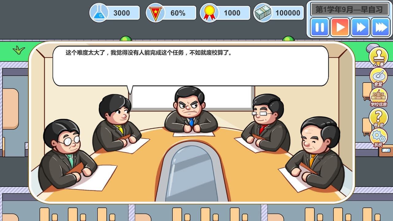 校长模拟器 screenshot 3