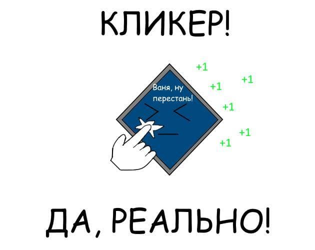 Кликер!